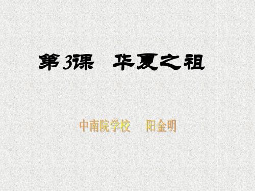 第3课华夏之祖