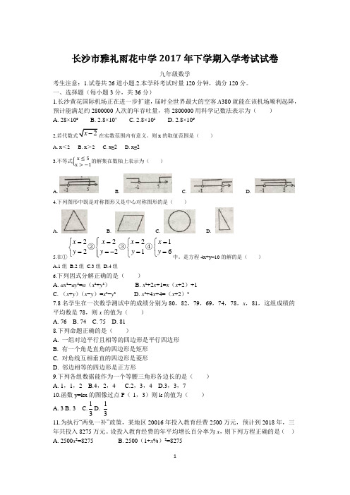 湖南四大名校内部资料九年级数学长沙市雅礼雨花中学九上入学9.14校对