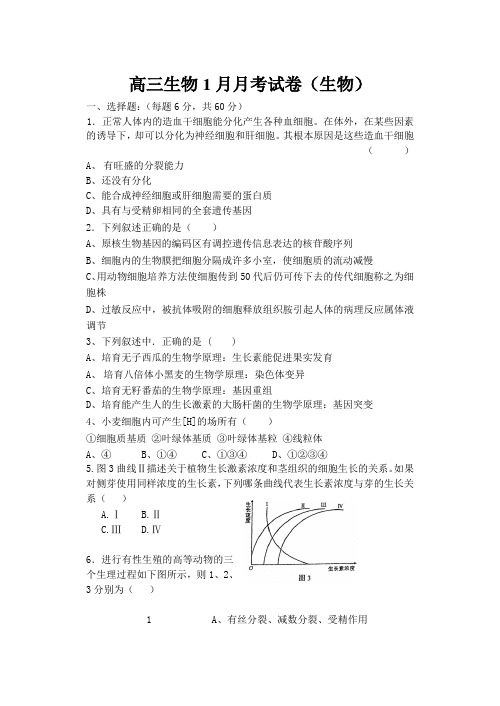 高三生物1月月考试卷.doc