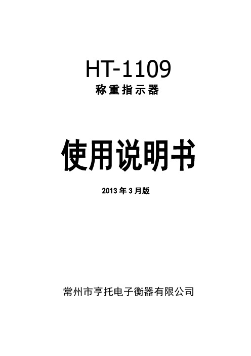 HT-1109称重传感器明书