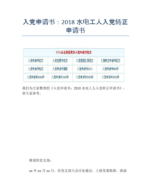 入党申请书：2018水电工人入党转正申请书