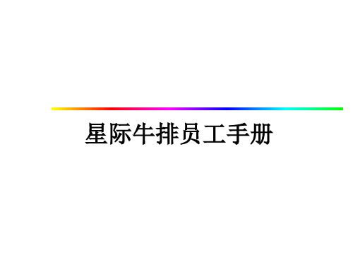星际牛排餐厅员工手册