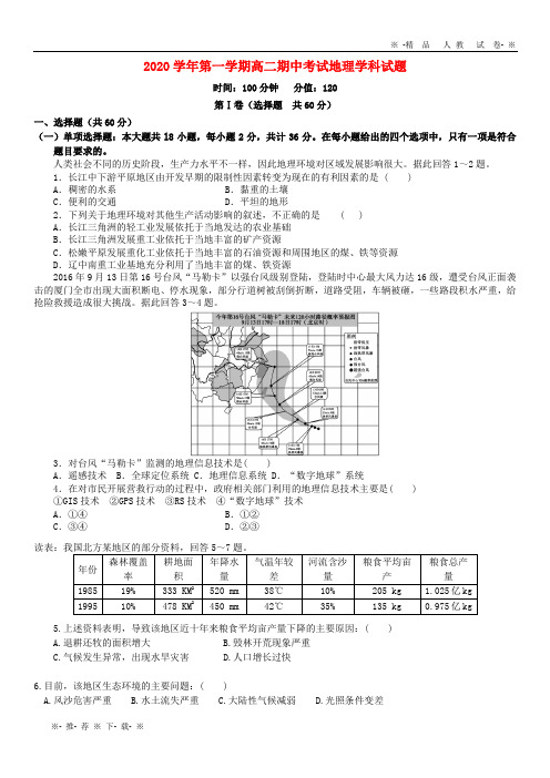 【人教版】2020学年高二地理上学期期中试题 理 新、人教版