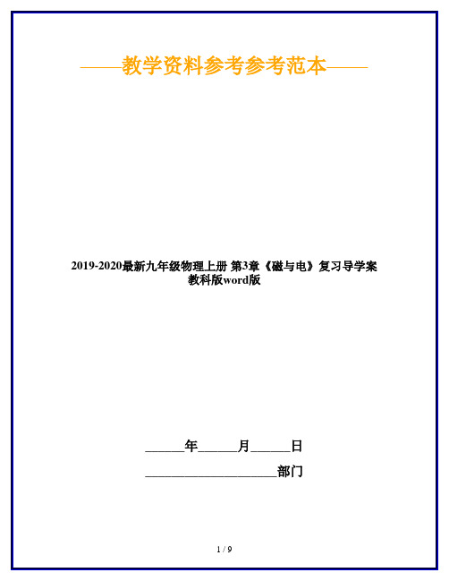 2019-2020最新九年级物理上册 第3章《磁与电》复习导学案 教科版word版