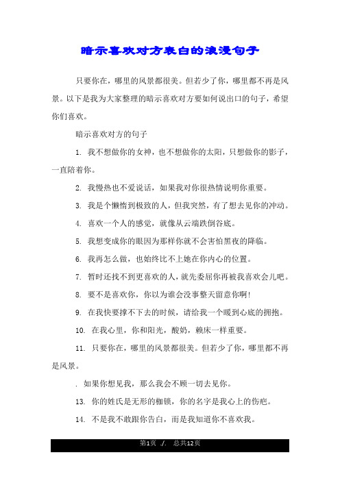 暗示喜欢对方表白的浪漫句子.doc