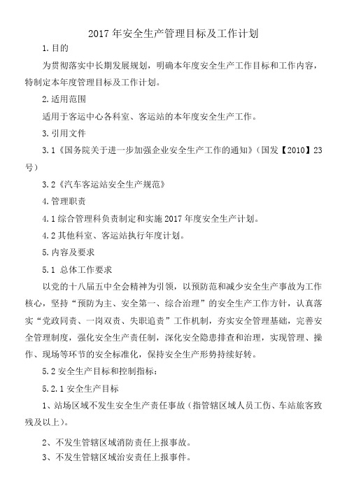 2017年安全生产管理目标及工作计划