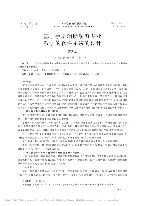 基于手机辅助航海专业教学的软件系统的设计