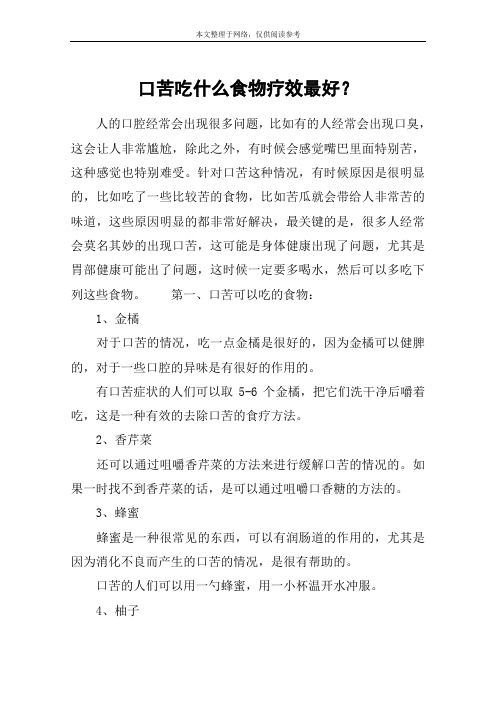口苦吃什么食物疗效最好？