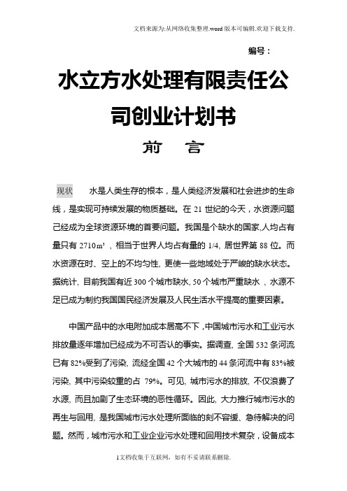 水处理公司创业计划书