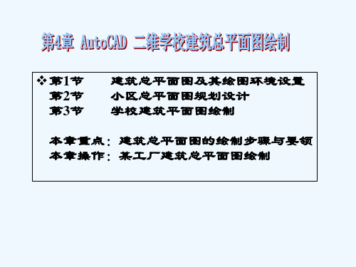 第4章AutoCAD二维学校建筑总平面图绘制 PPT