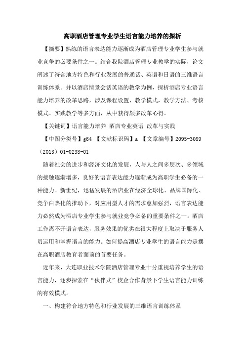 高职酒店管理专业学生语言能力培养的探析