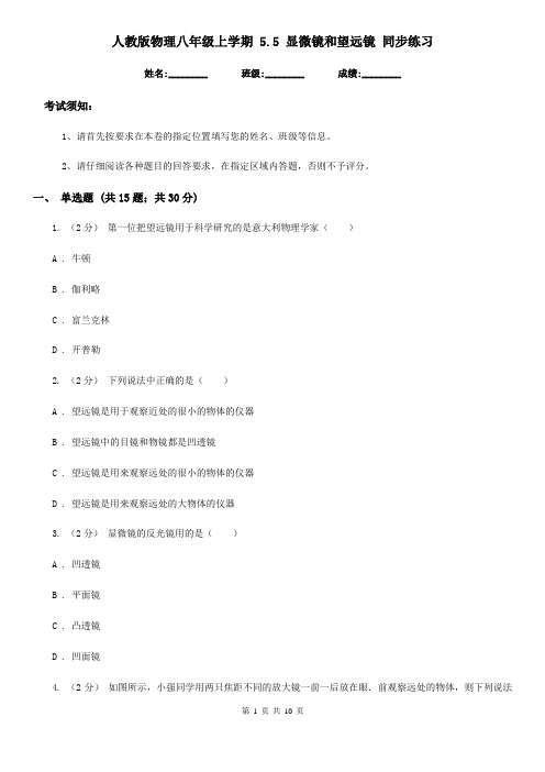 人教版物理八年级上学期 5.5 显微镜和望远镜 同步练习