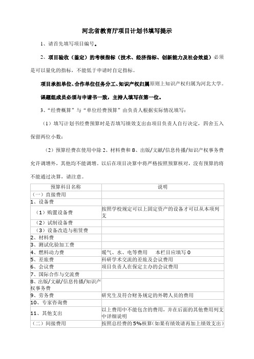 河北省教育厅项目计划书填写提示