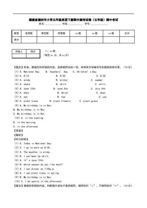 福建省福州市小学五年级英语下册期中测考试卷(五年级)期中考试