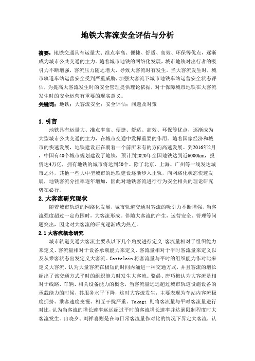 地铁大客流安全评估与分析  文献综述