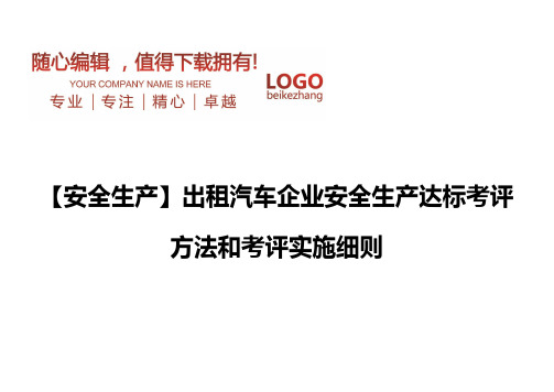 精编【安全生产】出租汽车企业安全生产达标考评方法和考评实施细则