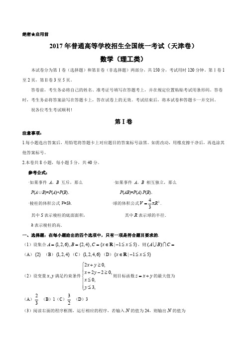 2017年高考天津卷理数试题解析(精编版)(原卷版)