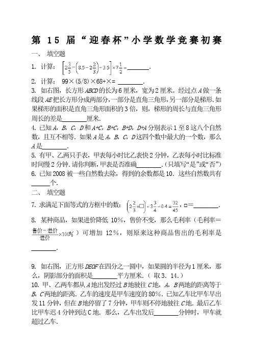 北京市第届迎春杯小学数学竞赛初赛