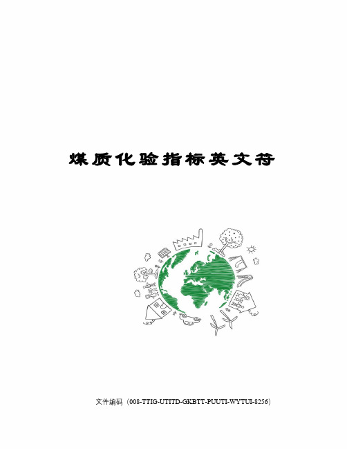 煤质化验指标英文符