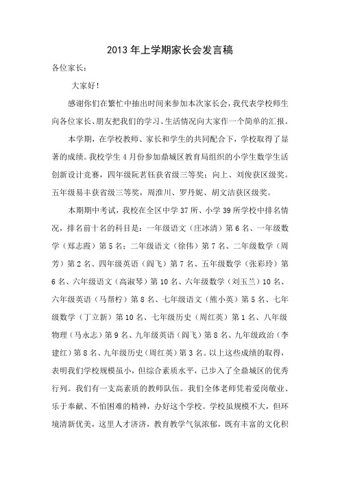 2013年上学期家长会发言稿