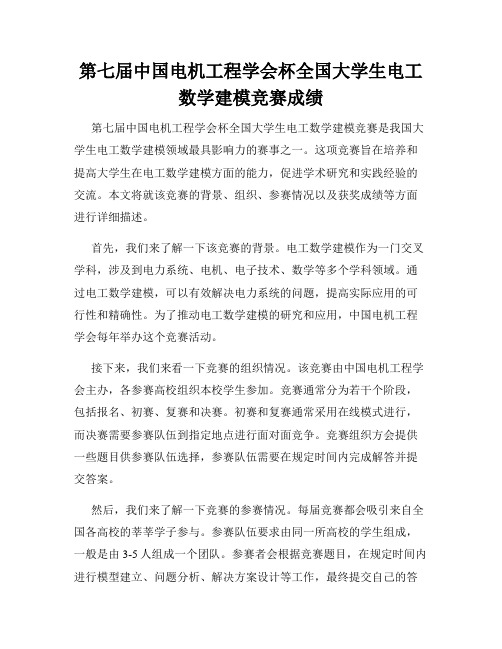 第七届中国电机工程学会杯全国大学生电工数学建模竞赛成绩