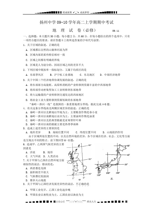 江苏省扬州中学2009-2010学年高二上学期期中考试试题——地理必修卷