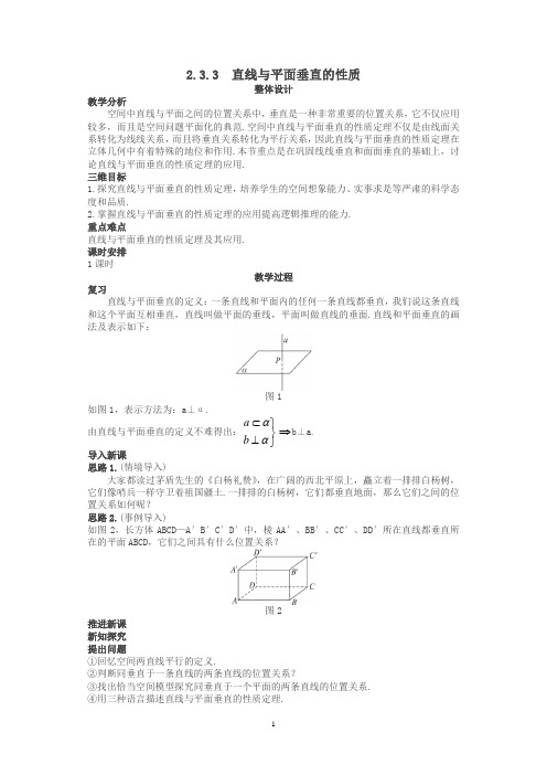 高中数学 (2.3.3 直线与平面垂直的性质)示范教案 新人教A版必修2