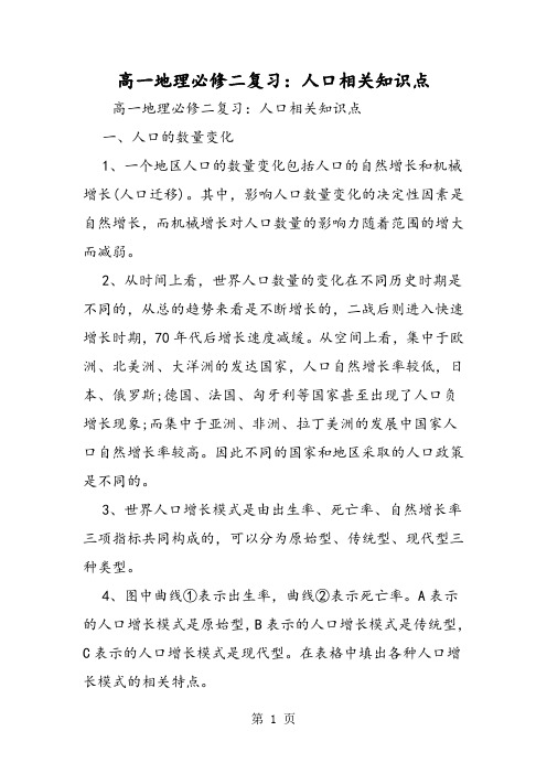 2019高一地理必修二复习：人口相关知识点精品教育.doc