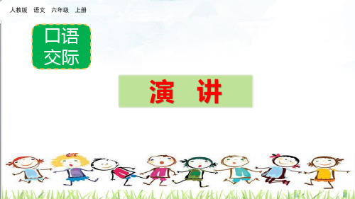 六年级上册语文课件-口语交际：演讲人教(部编版) (共13张PPT)