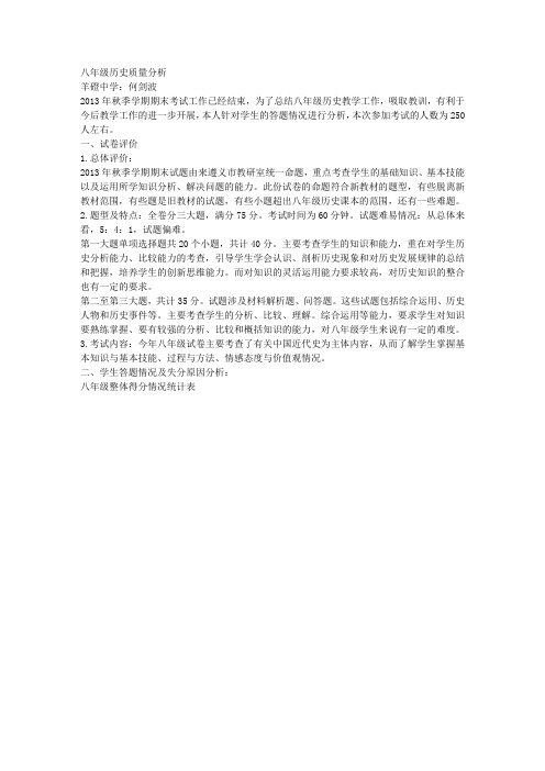 八年级历史质量分析