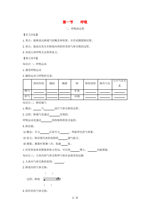七年级生物下册第三章第一节呼吸第二课时导学案(新版)冀教版