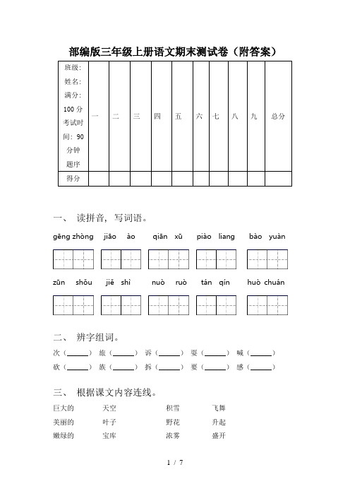 部编版三年级上册语文期末测试卷(附答案)