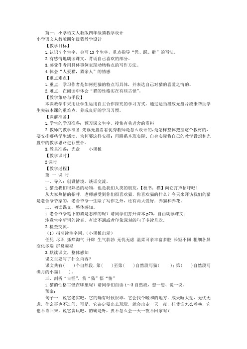 人教版猫教学设计(共11篇)