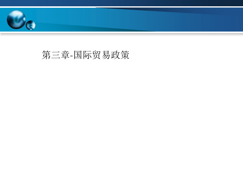 第三章-国际贸易政策