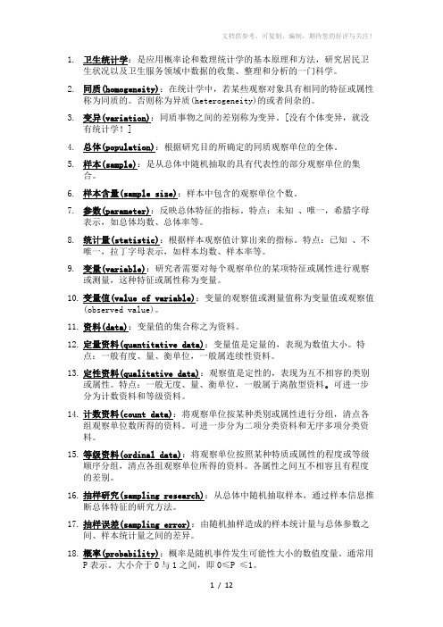 卫生统计学重点整理-预防医学