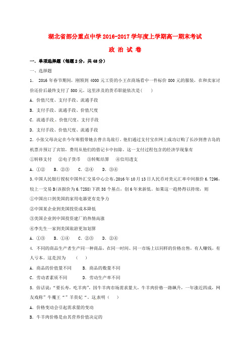 湖北省武汉四中等四所重点中学2016_2017高一政治上学期期末考试试题