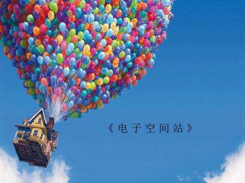 电子空间站PPT