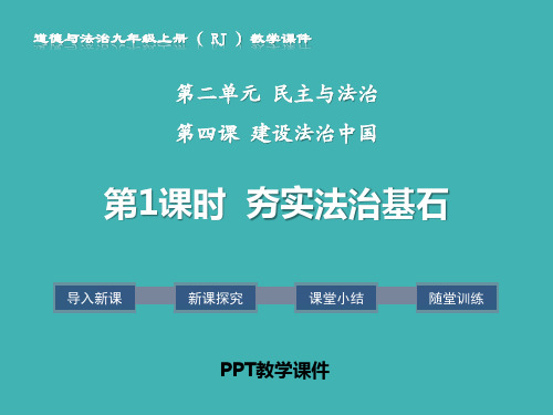 部编人教版九年级上道德与法治夯实法治基石-(共6张)PPT课件