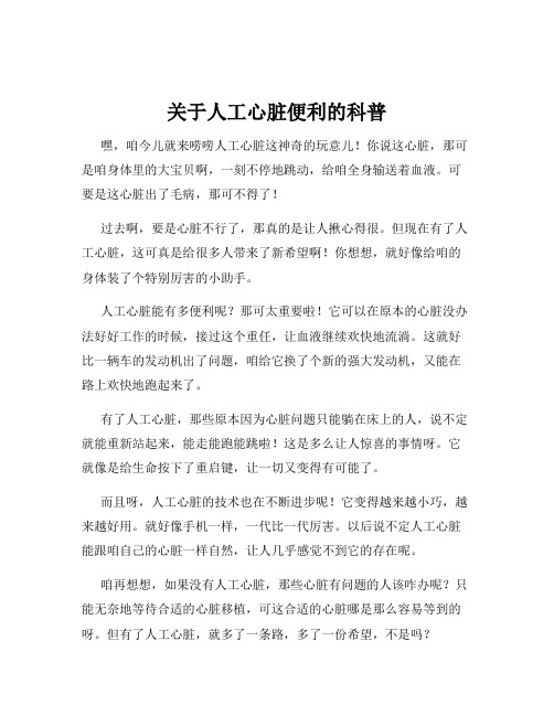 关于人工心脏便利的科普