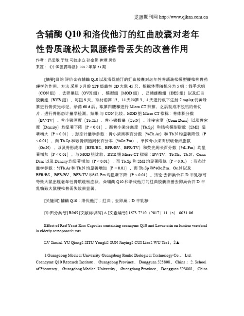 含辅酶Q10和洛伐他汀的红曲胶囊对老年性骨质疏松大鼠腰椎骨丢失的改善作用