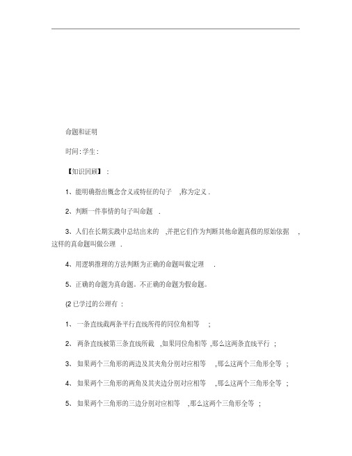 八年级下学期命题和证明期末复习(北师大版)(精)