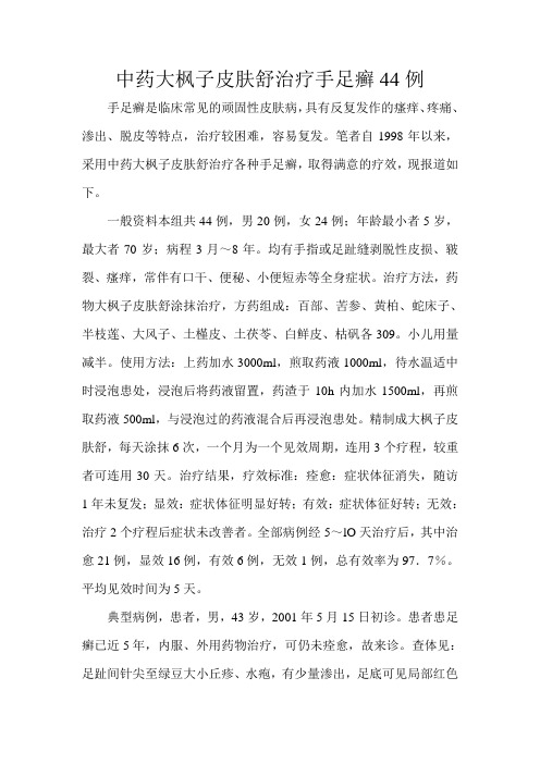中药大枫子皮肤舒治疗手足癣44例文档