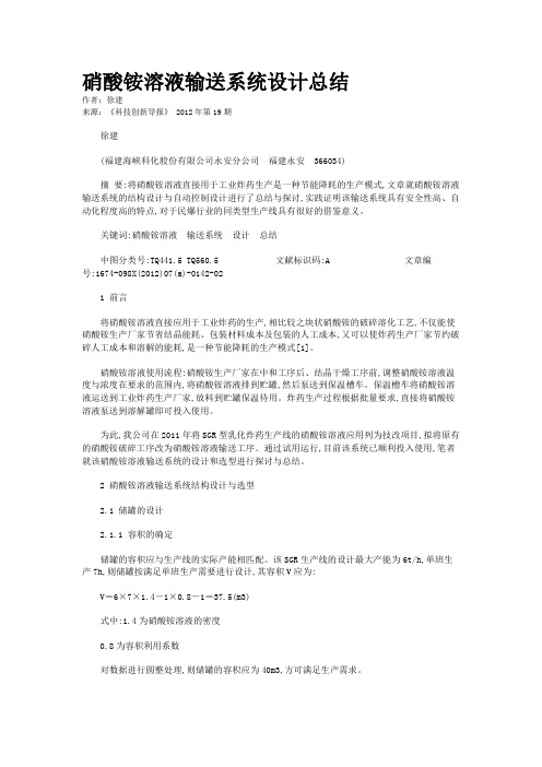 硝酸铵溶液输送系统设计总结 