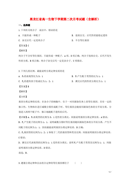 黑龙江省最新学年高一生物下学期第二次月考试题(含解析)