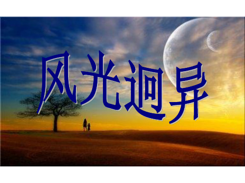 2.2.4风光迥异
