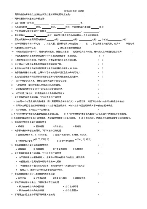 《材料物理性能》测试题汇总