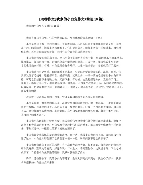 [动物作文]我家的小白兔作文(精选10篇)