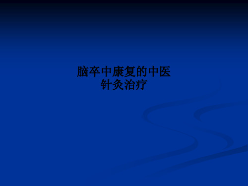 脑卒中康复的中医针灸治疗PPT课件
