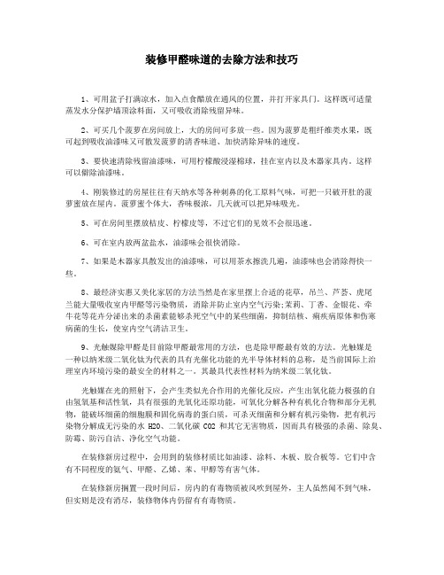 装修甲醛味道的去除方法和技巧