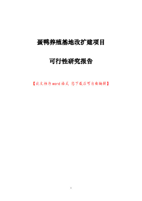 蛋鸭养殖基地改扩建项目可行性研究报告